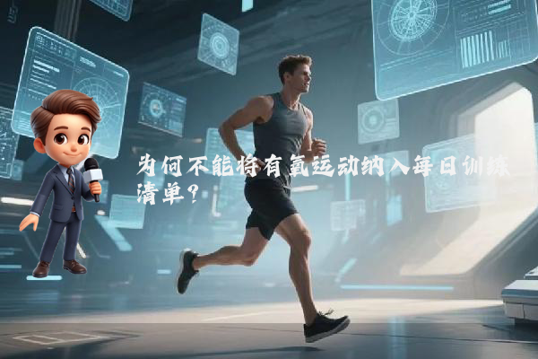 为何不能将有氧运动纳入每日训练清单？