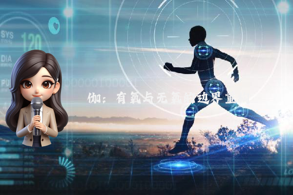 瑜伽：有氧与无氧的边界重构