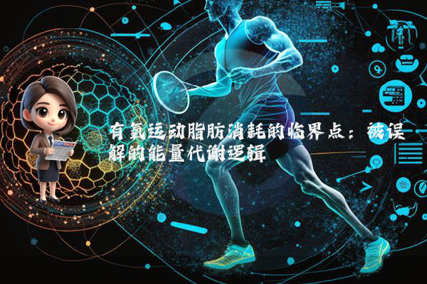 有氧运动脂肪消耗的临界点：被误解的能量代谢逻辑